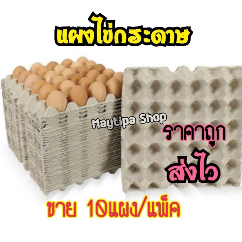 แผงไข่กระดาษ (แพ็ค10ชิ้น)👍สะอาดแข็งแรง ส่งไว ราคาถูก👍