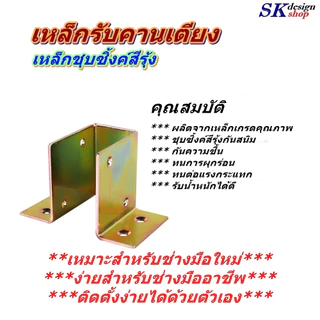 แพ็ค 4 ชิ้น และ 20 ชิ้น เหล็กรองคานเตียง หรือคานชั้นวาง เหล็กหนา 2.0 มม.ชุบซิ้งค์สีรุ้งกันสนิม สำหรับคานไม้หรือคานเหล็ก