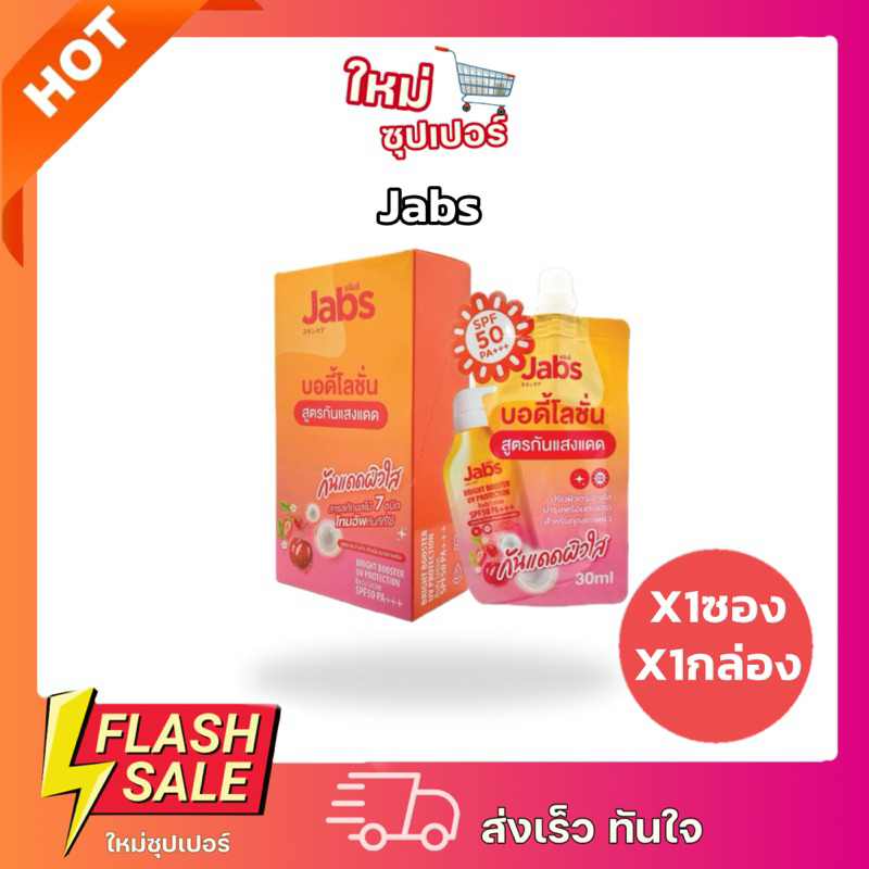 [ X1ซอง / 1กล่องX6ซอง ]Jabsแจ๊บส์ ไบรท์บูสเตอร์ ยูวี โพรเทคชั่น บอดี้โลชั่น กันแดด SPF50 PA+++ 450ml. พร้อมส่ง