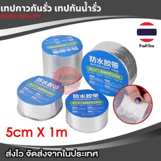 ราคา SALE !! เทปกาวบิวทิล กันน้ำรั่วซึม สำหรับแปะหลังคา ติดถังน้ำ (ขนาด 5 cm. x 1 m.)