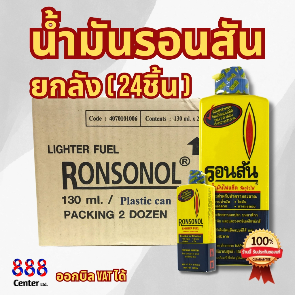 น้ำมันรอนสัน RONSONOL 130ml ยกโหล(12 ชิ้น) ยกลัง 24 (ชิ้น)