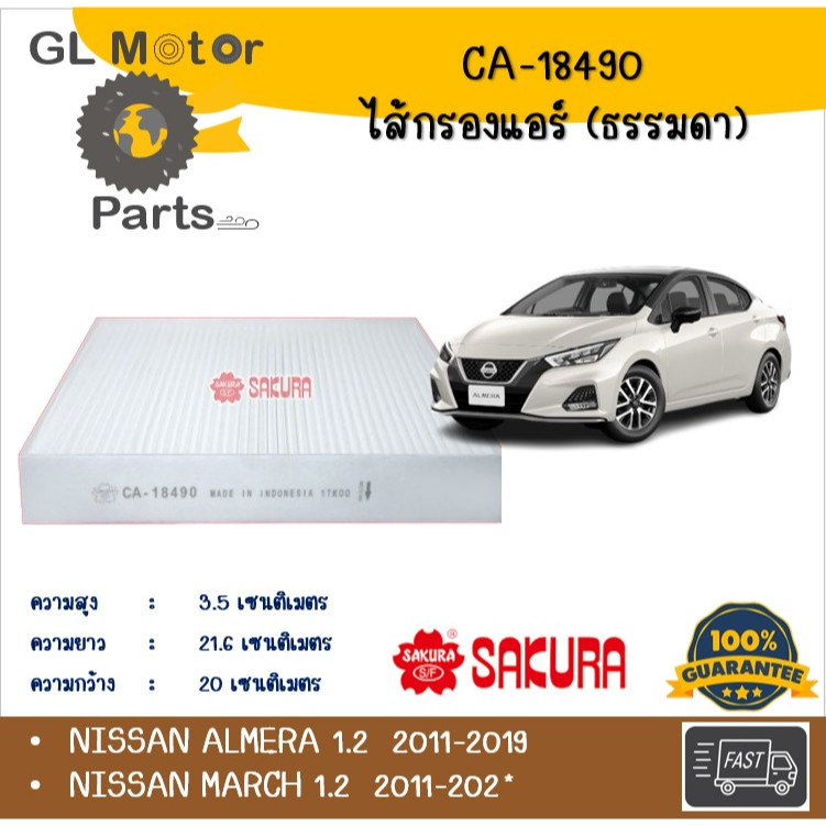 CA-18490 ไส้กรองแอร์ ยี่ห้อ ซากุระ Sakura สำหรับรถนิสสัน NISSAN อัลเมร่า Almera 1.0 TURBO
