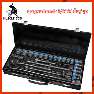MUSCLE COW ชุดบล็อกประแจ เครื่องมือช่าง ชุดประเเจ ประแจ ชุดบล็อก 24 ชิ้น ขนาด 1/2 จำนวน 24 pcs