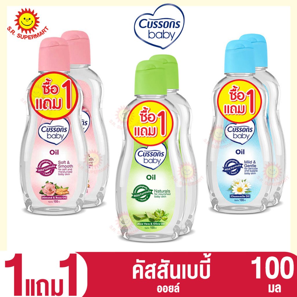 คัสสัน เบบี้ออยล์ แพ็ค 1 แถม1 ขนาด 100 มล.