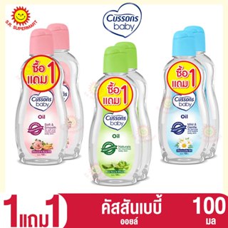 คัสสัน เบบี้ออยล์ แพ็ค 1 แถม1 ขนาด 100 มล.