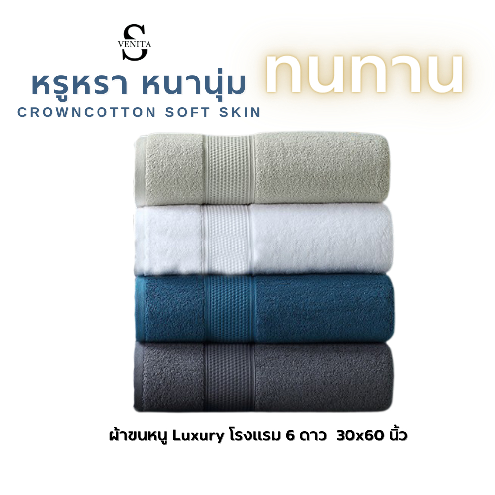 CROWNCOTTON SOFT SKIN ผ้าขนหนูเช็ดตัว 30×60 นิ้ว โรงแรม 5 ดาว