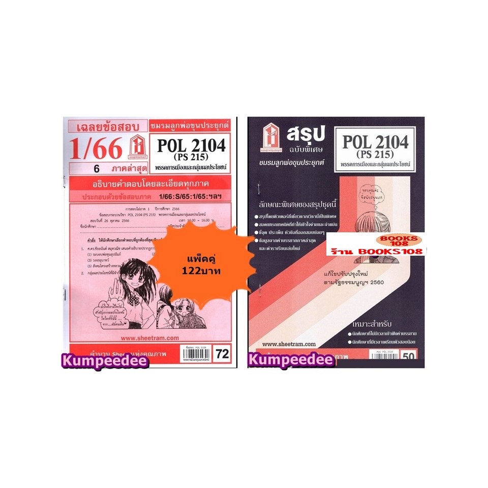 สรุป+เฉลยข้อสอบPOL2104 (PS215) พรรคการเมืองและกลุ่มผลประโยชน์(แพ็คคู่)