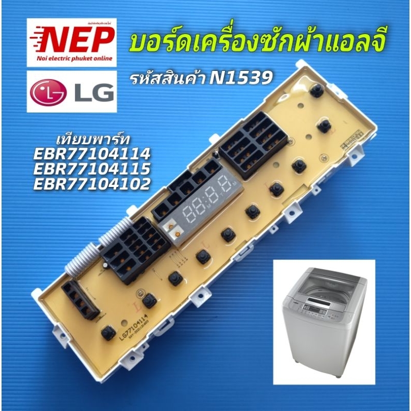 N1539 บอร์ดเครื่องซักผ้าฝาบนแอลจีLG เทียบรุ่นWF-T1156TD, WF-T1255TD, WF-T1256TD, WFT1100, T1107TEDTH