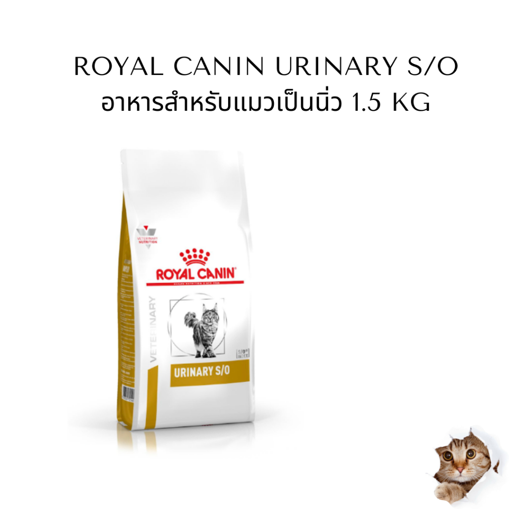 อาหารแมวโรคนิ่ว 1.5 กิโลกรัม Royal canin Urinary S/O (หมดอายุ 05/2027)