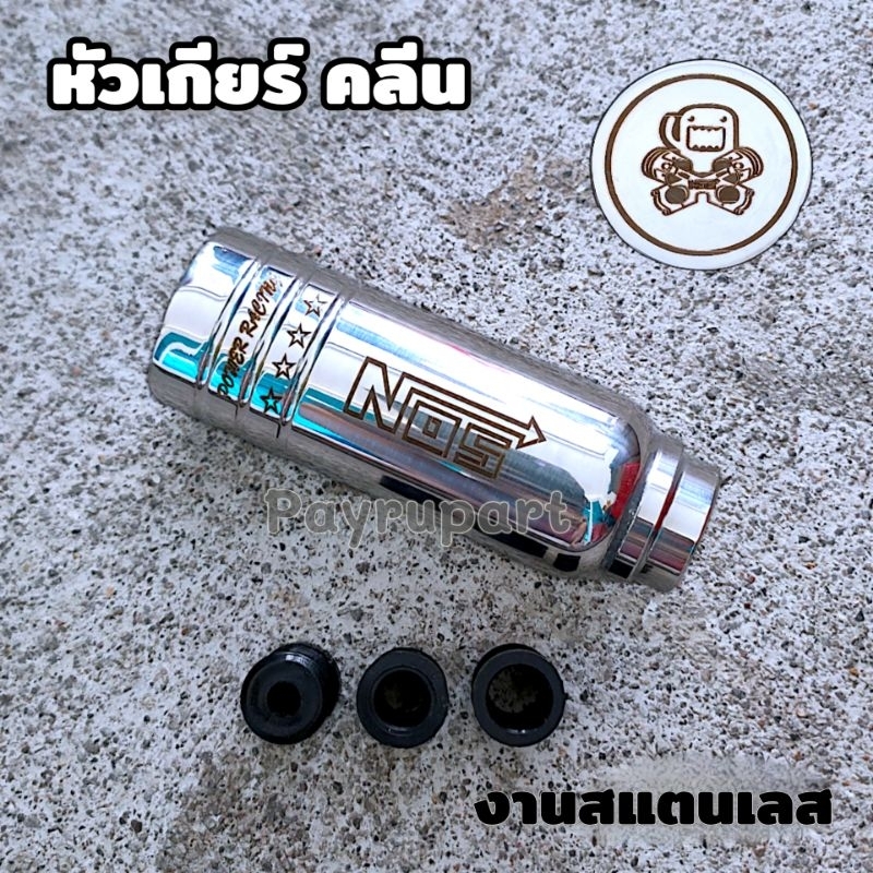 หัวเกียร์ NOS คลีนดาวV2 8CM ร้านออกแบบเอง งานสแตนเลสไม่ลอก ใส่ได้ทุกรุ่นยกเว้น ออนิวเชฟและเกียร์ออโต้แบบมีปุ่ม