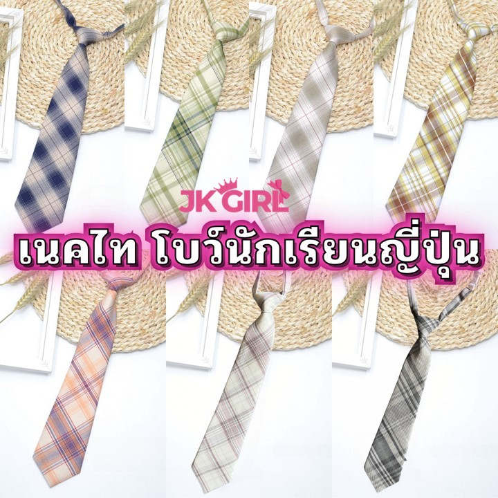 JK GIRLเนคไท นักเรียนญี่ปุ่นสำเร็จรูป หลากสีSET-K999