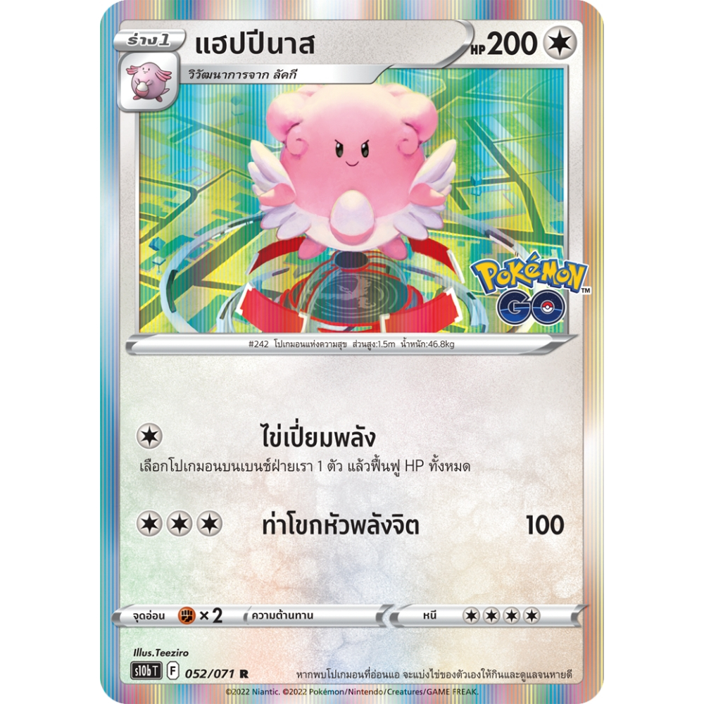 แฮปปีนาส S10b 052/071 ไร้สี Pokémon GO การ์ดโปเกมอน ภาษาไทย Pokemon Card Thai Thailand ของแท้