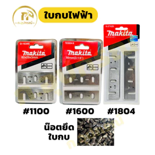 (แพ็ค 2ใบ)ใบกบไฟฟ้า กบไสไม้ 3 นิ้ว 5 นิ้ว makita น๊อตยึดใบกบ