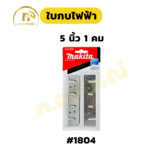 (แพ็ค 2ใบ)ใบกบไฟฟ้า กบไสไม้ 3 นิ้ว 5 นิ้ว makita น๊อตยึดใบกบ