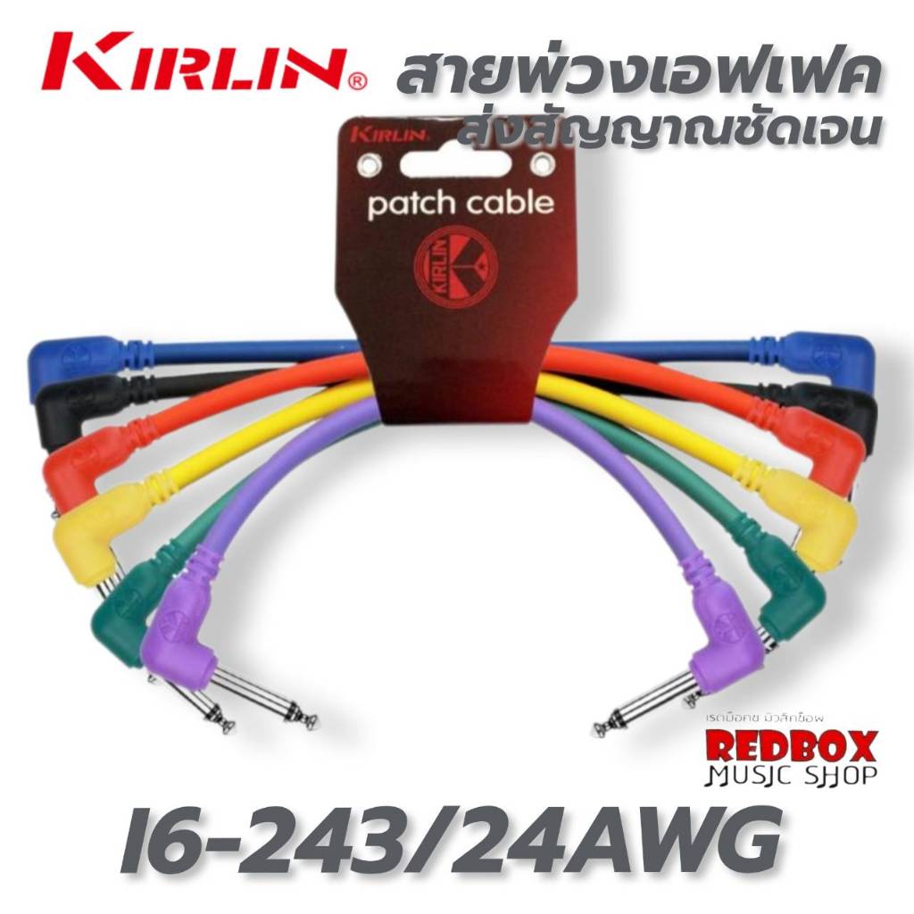 Kirlin Patch Cable Effect Guitar สายพ่วงเอฟเฟคกีตาร์ I6-243/24AWG ยาว15 cm