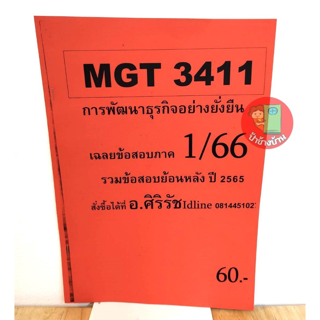 ชีทราม ชีทเฉลยข้อสอบ MGT3411 การพัฒนาธุรกิจอย่างยั่งยืน 1/66 อ.ศิริรัช
