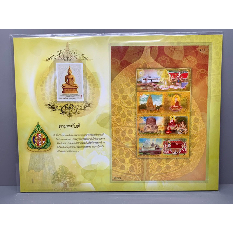 แสตมป์แพ็คเกจพิเศษชุดพุทธชยันตี ปี2553 ราคาถูก Shopee Lazada