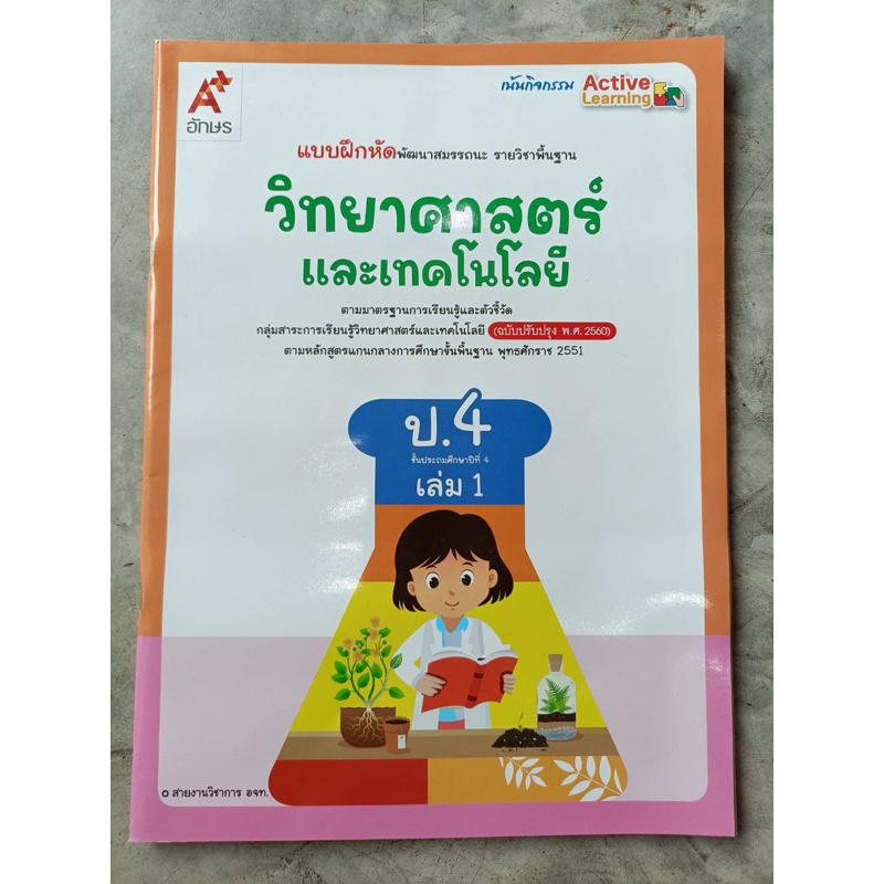 แบบฝึกหัด วิทยาศาสตร์ ป.4 เล่ม1 #อจท.