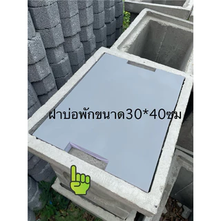 ฝาบ่อพักระบายน้ำ ขนาด30*40ซม.หนา2.5ซม.(เลือกขนาดได้) ไม่แตกไม่หัก ทนทานแข็งแรง ตากแดดตากฝน สีสวยงามเรียบร้อย รถเหยียบได้