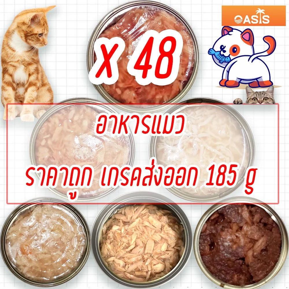 (แพค x48) อาหารแมว กระป๋องเปลือย อาหารแมวเปียก จากโรงงาน ราคาถูก 85 - 185 g ทูน่า ไก่ Oasis Cat Food