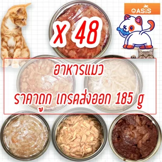 (แพค x48) อาหารแมว กระป๋องเปลือย อาหารแมวเปียก จากโรงงาน ราคาถูก 85 - 185 g ทูน่า ไก่ Oasis Cat Food