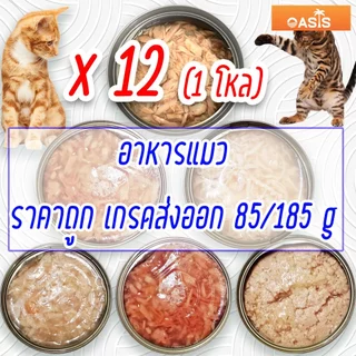 (แพค x12) อาหารแมว กระป๋องเปลือย อาหารแมวเปียก จากโรงงาน ราคาถูก 85 - 185 g ทูน่า ไก่ Oasis Cat Food