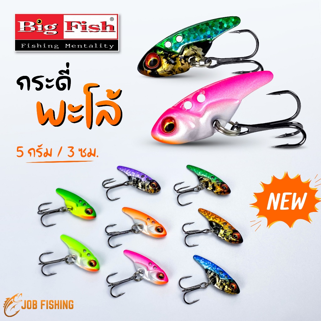 กระดี่ BIG FISH รุ่น พะโล้ 5กรัม (🔥ใหม่ล่าสุด) กระดี่เหล็ก