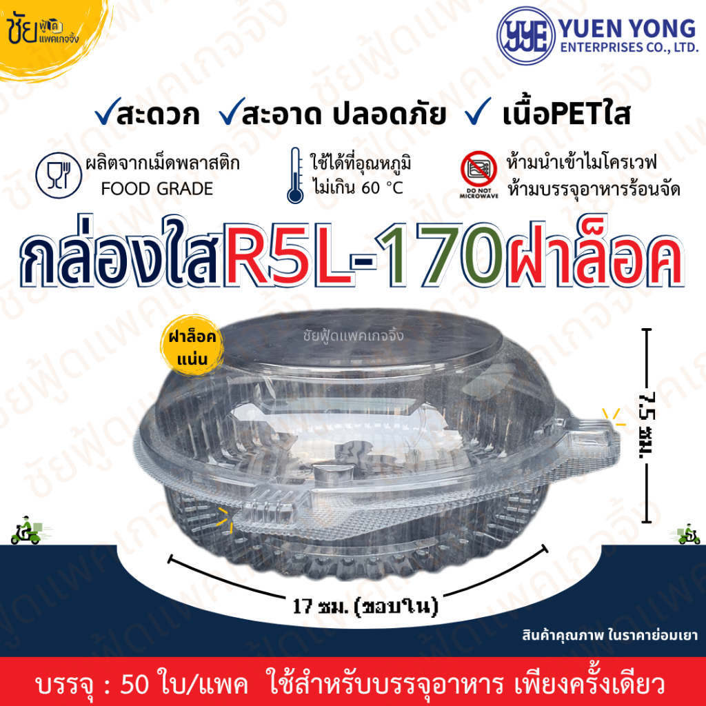 กล่องพลาสติกกลม ใส YYE-R5L-170 กดล๊อค กล่องเบเกอรี่กลม R-5 ฝาล็อค กล่องทุเรียนกลมฝาล็อก แพคละ 50 ใบ