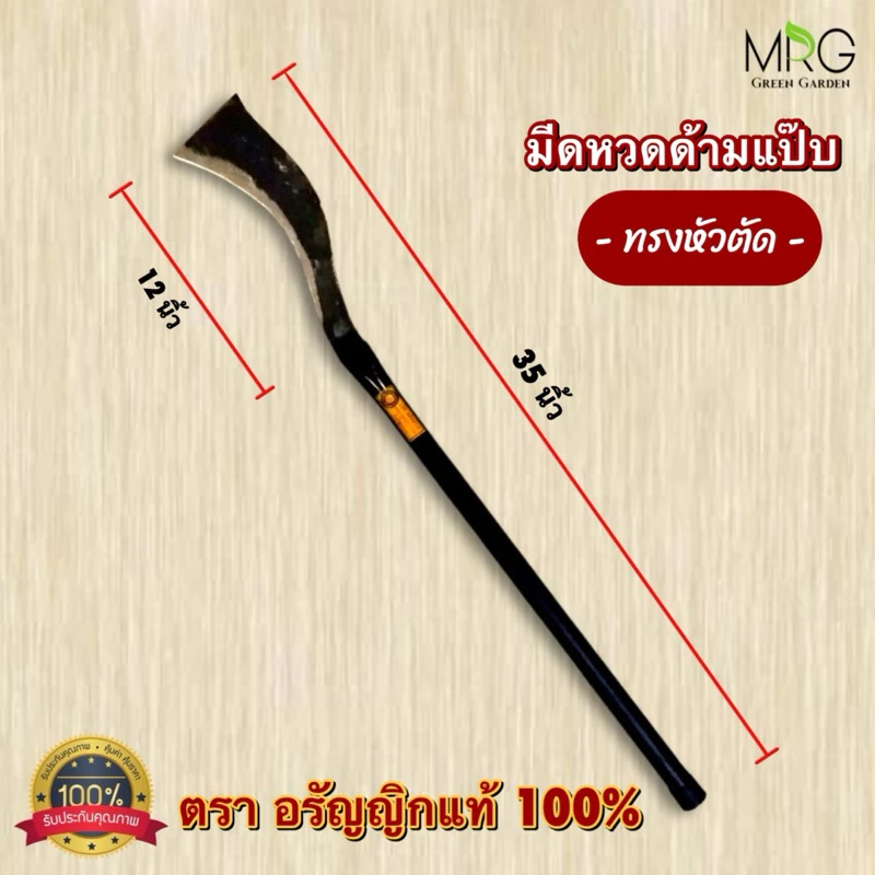 มีดหวดถางหญ้า อรัญญิก ขนาด 35 นิ้ว มีดขอลา มีดหวดตัด ปากนก thumbnail 4