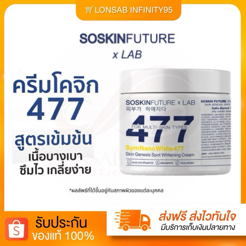 [ของแท้รับตรงโรงงาน+พร้อมส่ง]ครีม477 ครีมโคจิกสูตรเข้มข้น 200g.SOSKINxLab SymNaNoWhite Skin Genesis 
