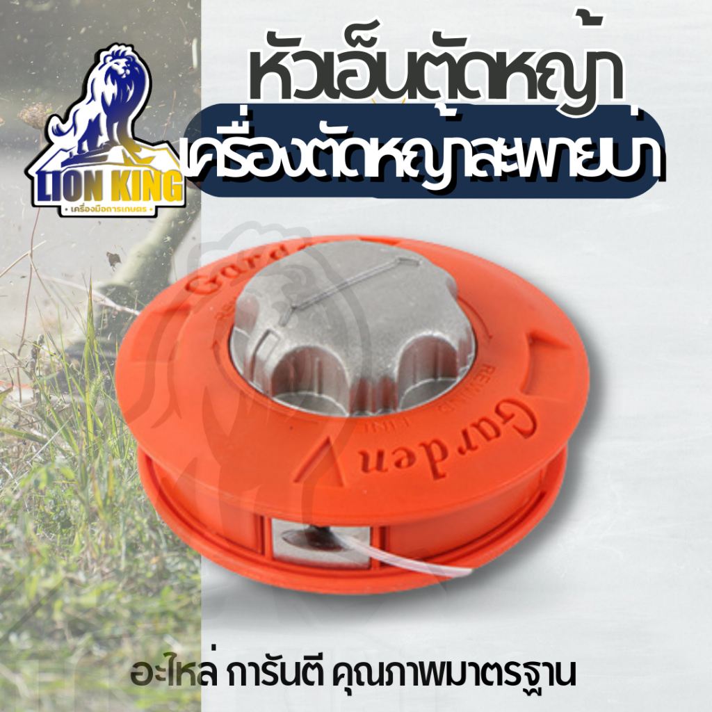กระปุกเอ็นตัดหญ้า สีส้ม รุ่นหัวกระแทก ขนาด 5 นิ้ว พร้อมเอ็นตัดหญ้า (ฝาอลูมิเนียม)
