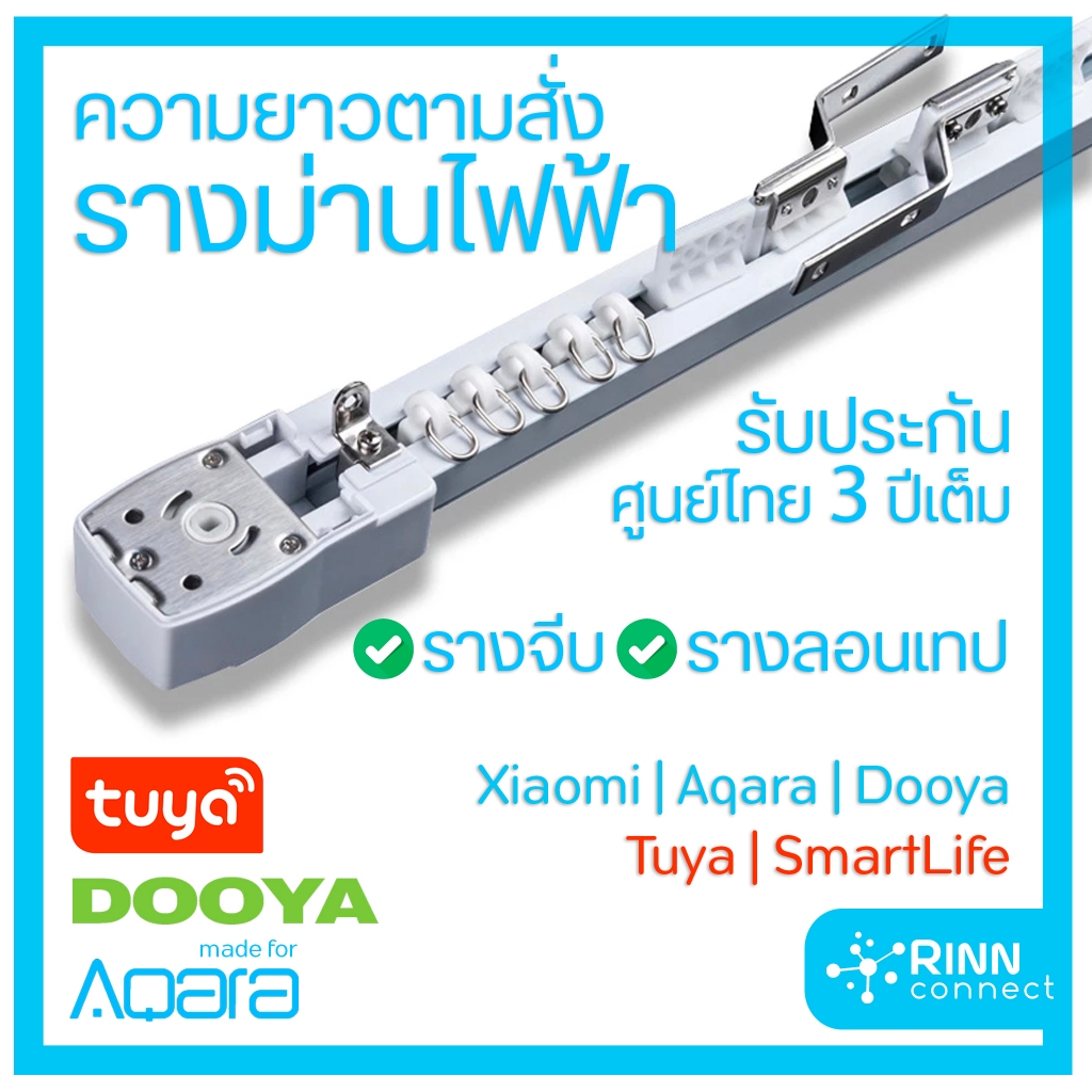 รางม่านไฟฟ้าสำเร็จรูปพร้อมใช้งาน ผลิตตามความยาวที่ต้องการ Tuya Xiaomi Aqara Smart Electric Curtain Track B1 C2 C3