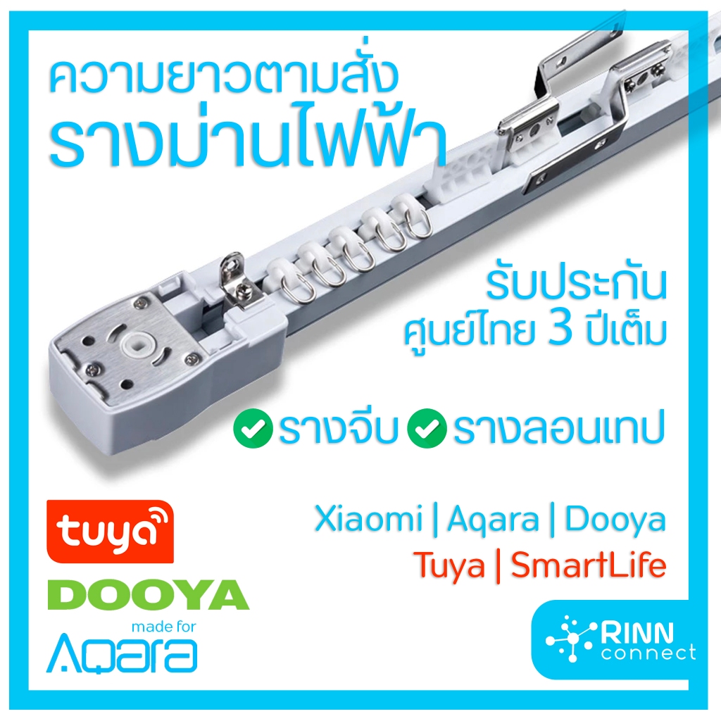 รางม่านไฟฟ้าสำเร็จรูป ผลิตตามความยาวที่ต้องการ Tuya Xiaomi Aqara Dooya Smart Electric Curtain Track