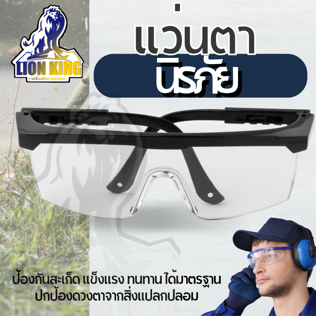 แว่นตานิรภัย แว่นกันฝุ่น กันกระเด็น ป้องกันฝุ่นละออง เชื้อโรค เลนส์ใส
