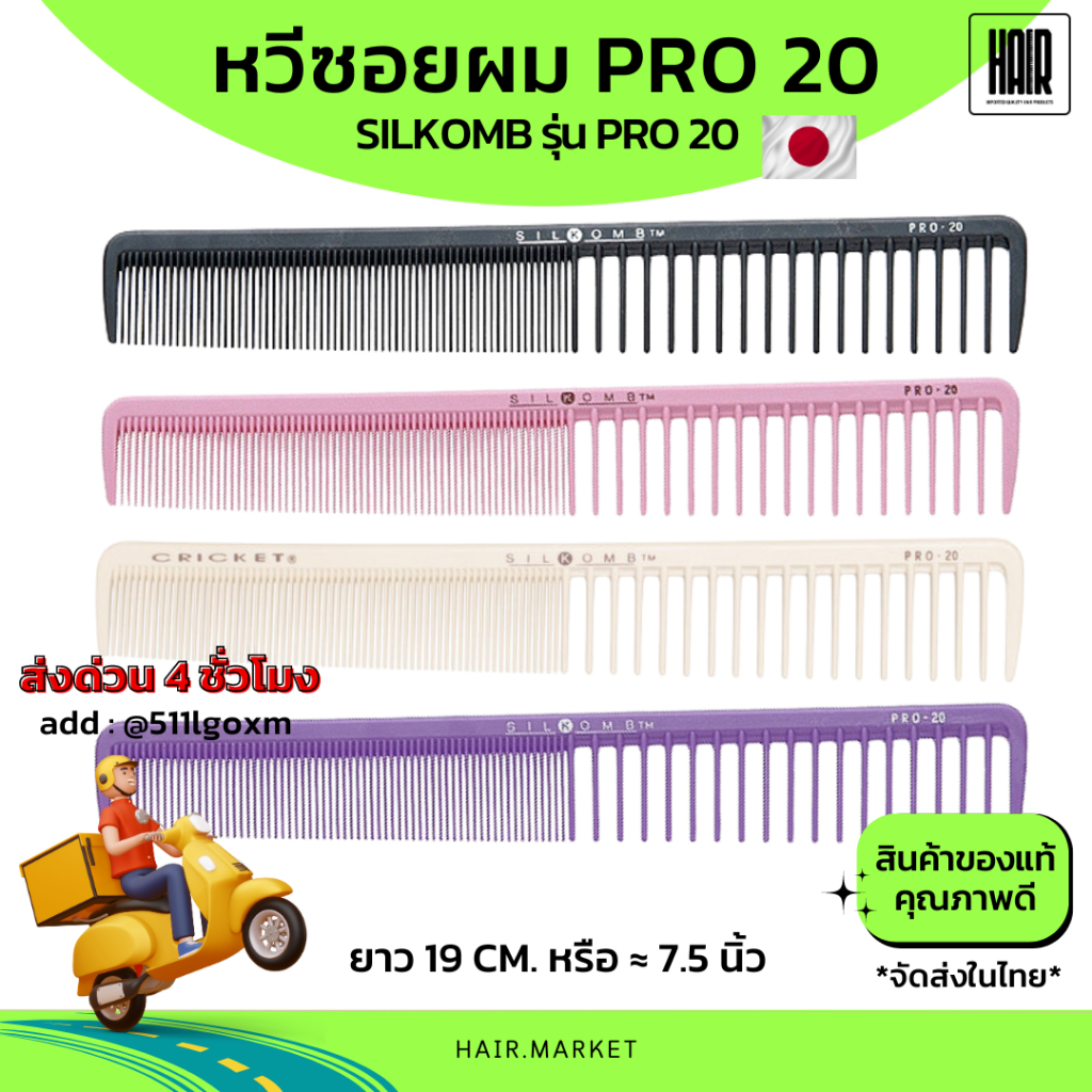 (พร้อมส่ง/ของแท้ถูกที่สุด) หวีซอย Silkomb Pro-20 Made in Japan ของแท้ 100% หวีPro20
