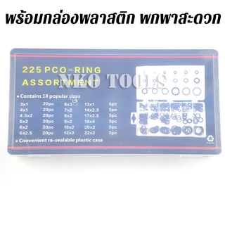 MF225 ชุดโอริงยาง O-Ring 225ชิ้น ทนความร้อนสูง อเนกประสงค์ 18ขนาด ผลิตจากยางไนไตร