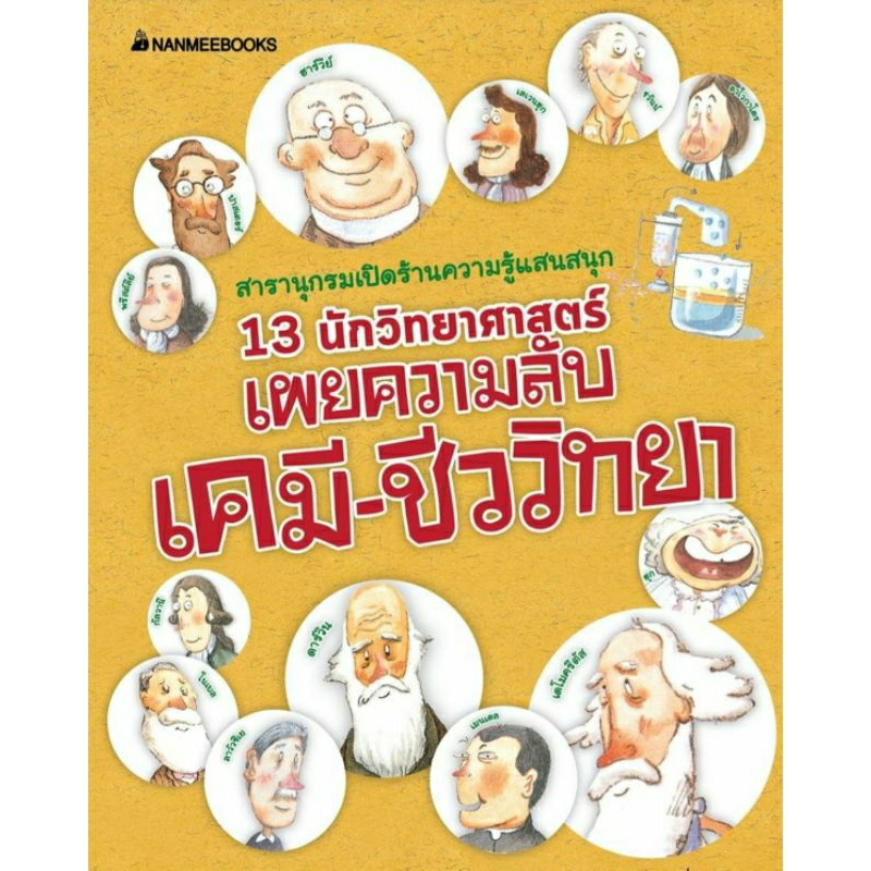 13 นักวิทยาศาสตร์เผยความลับเคมี-ชีววิทยา (ปกใหม่):ชุด สารานุกรมความรู้