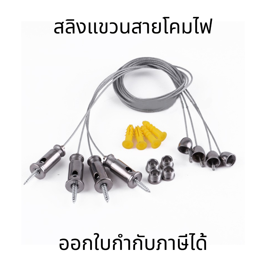 สลิงแขวน สายโคมไฟสลิง สลิงแขวนสำหรับไฟแผงไฟ LED หรือป้ายต่างๆ ปรับความยาวได้
