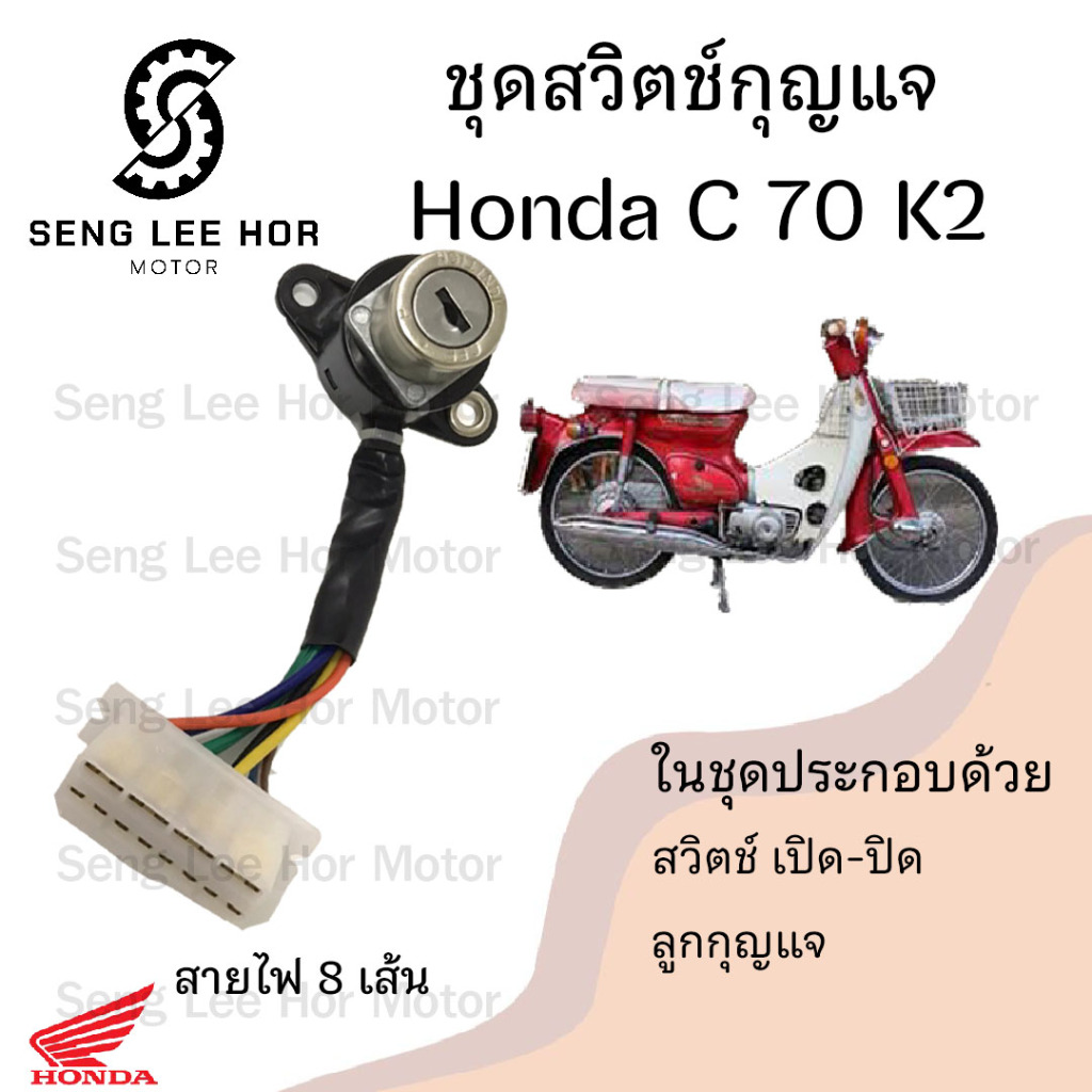 60.สวิทกุญแจ C 70K2  C 70K2 สวิตช์กุญแจ C70K2 สวิตช์กุญแจ C 70K2 (8สาย) C70 K2 C70 Key Set Honda