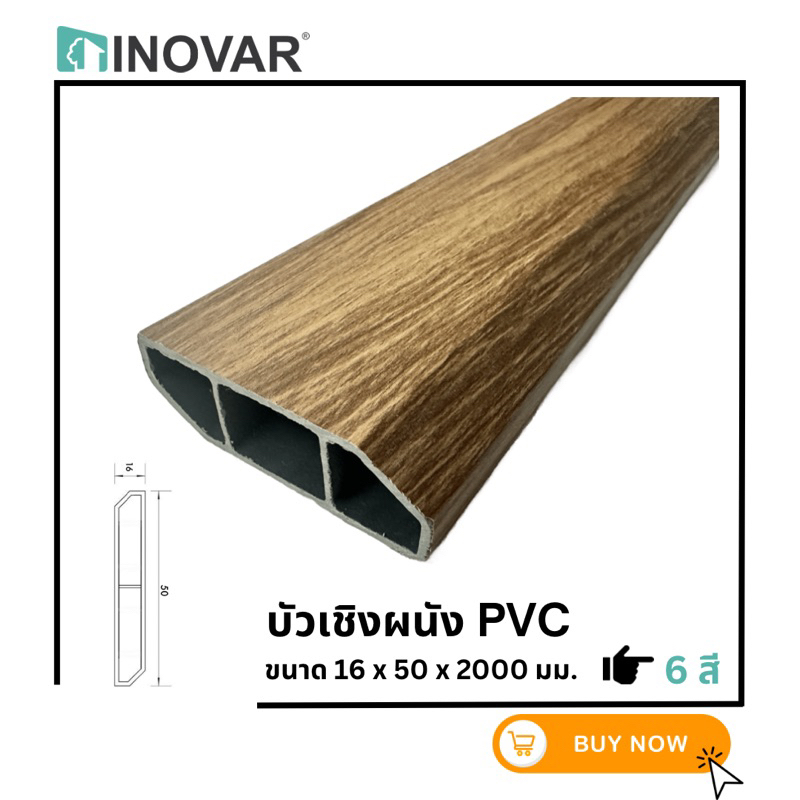 INOVAR บัวเชิงผนัง Skirting  ขนาด 1.6x5.0 cm. มีให้เลือก 6 สี