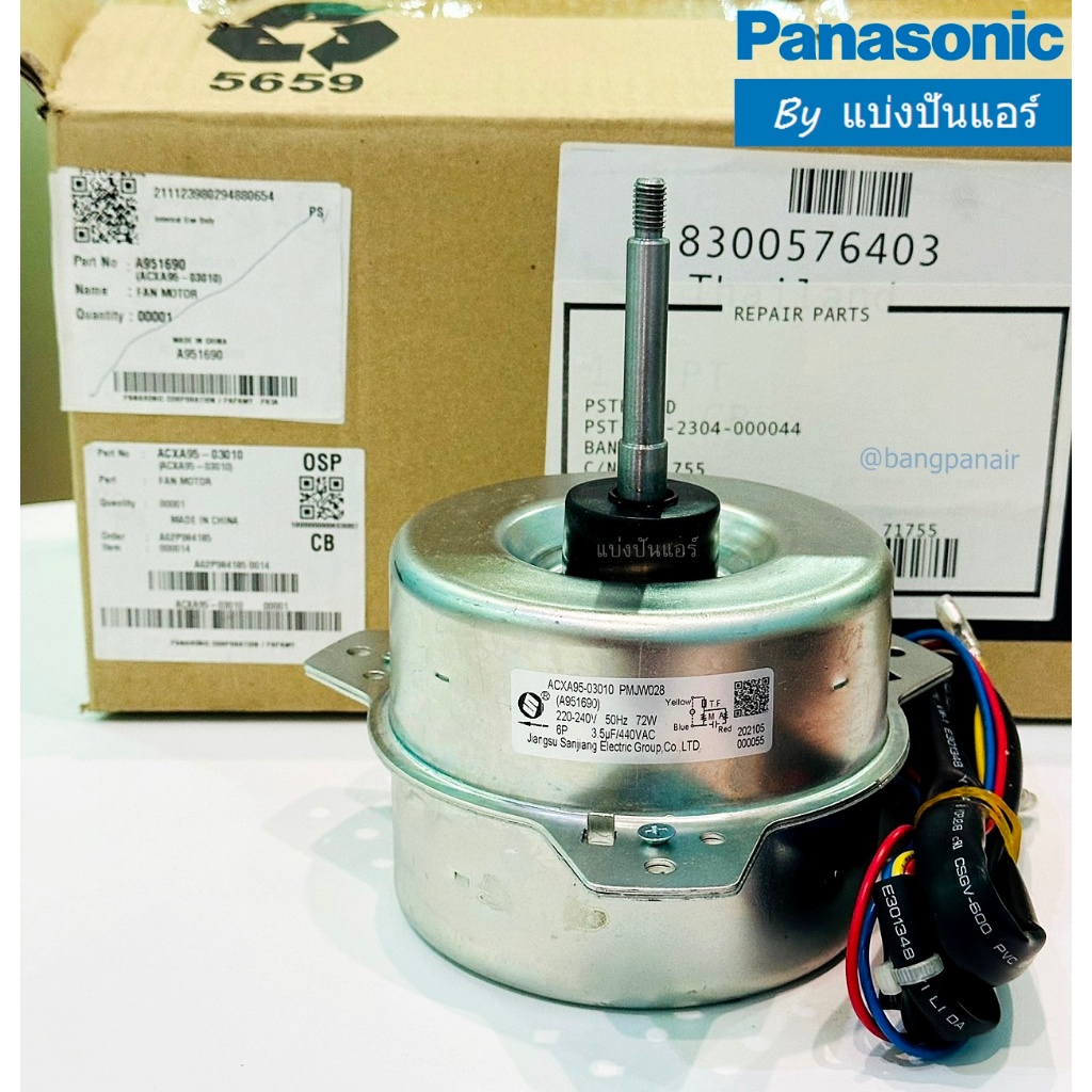 มอเตอร์พัดลมคอยล์ร้อนพานาโซนิค Panasonic ของแท้ 100% Part No. ACXA95-03010