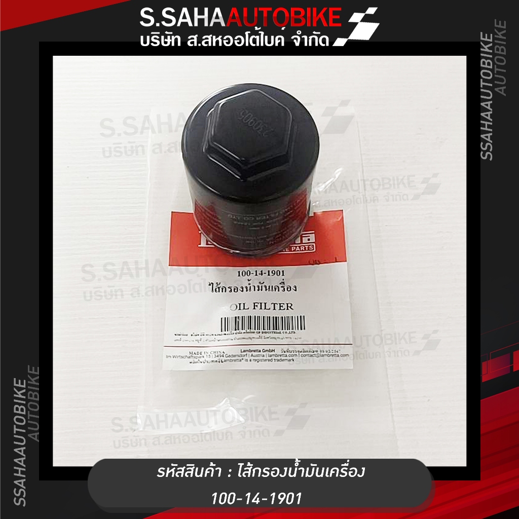 กรองน้ำมันเครื่อง Lambretta X300