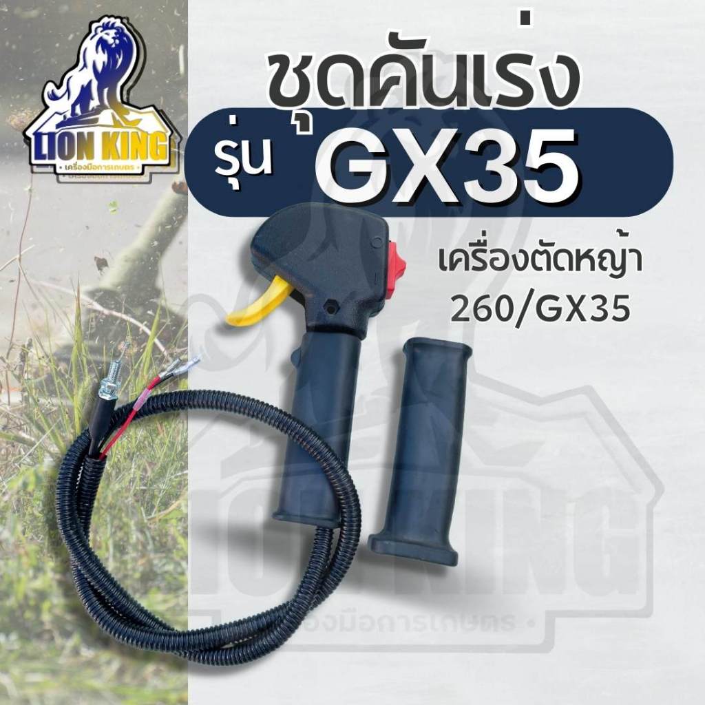 ชุดคันเร่ง มือเร่ง ไกเร่ง แฮนเครื่องตัดหญ้า 4 จังหวะ GX35 อะไหล่GX35 ( ไม่มีแป้นเหล็ก )