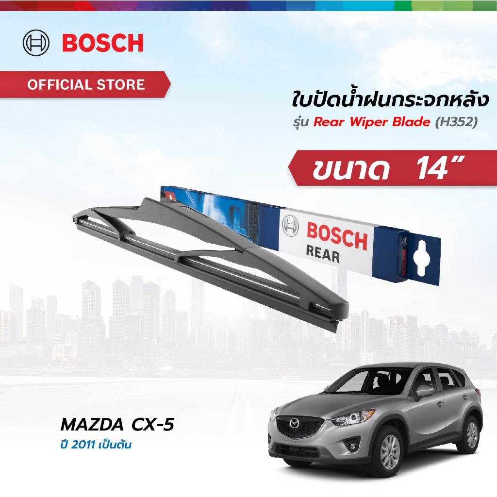Bosch ใบปัดน้ำฝนกระจกหลัง ขนาด 14 นิ้ว MAZDA CX-5 ปี 2011 เป็นต้นไป (H352)