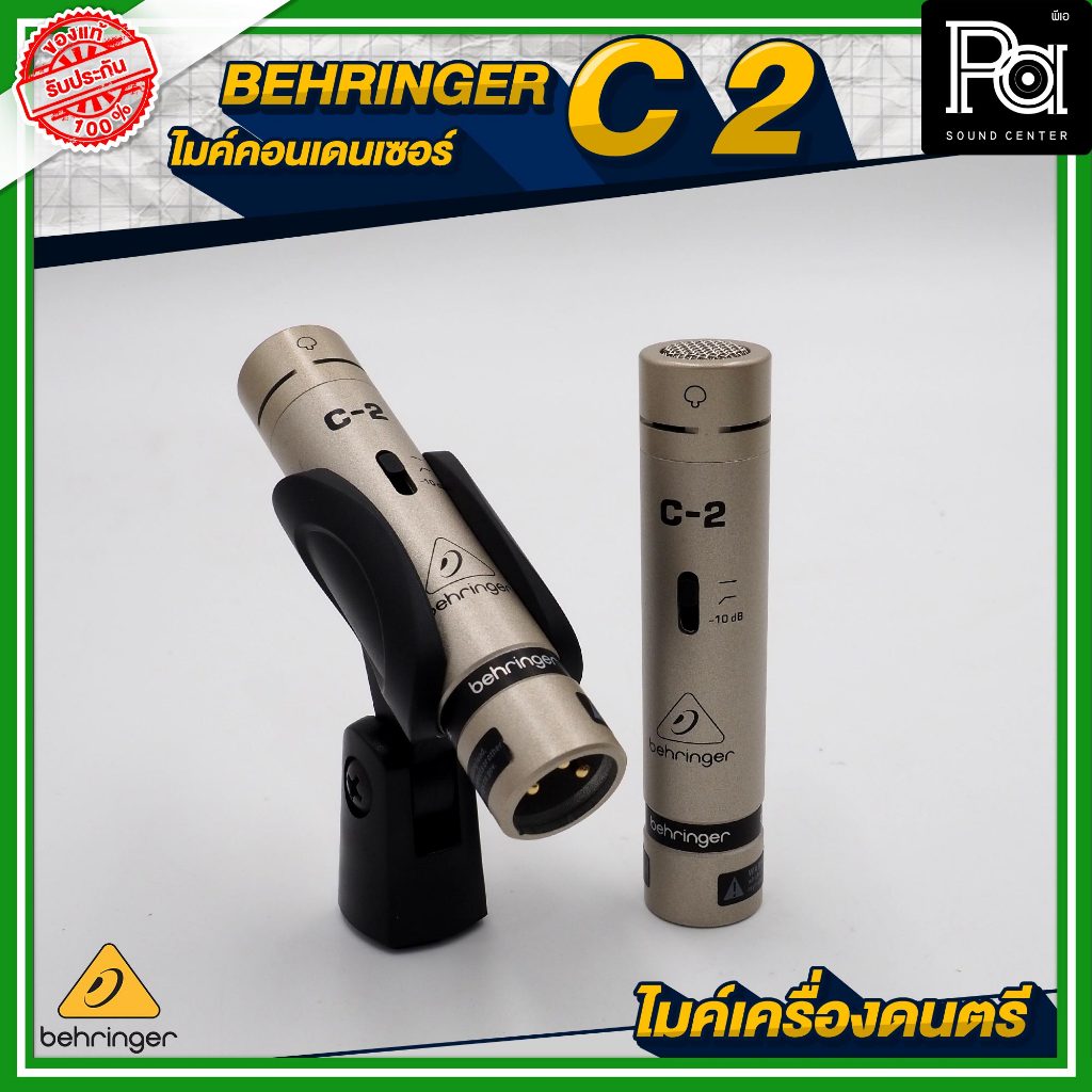 1ชุด BEHRINGER C2 ไมค์คอนเดนเซอร์ C-2 ไมค์ดนตรี ไมค์จ่อกลอง ไมค์จ่อนักร้องประสานเสียง PA SOUND