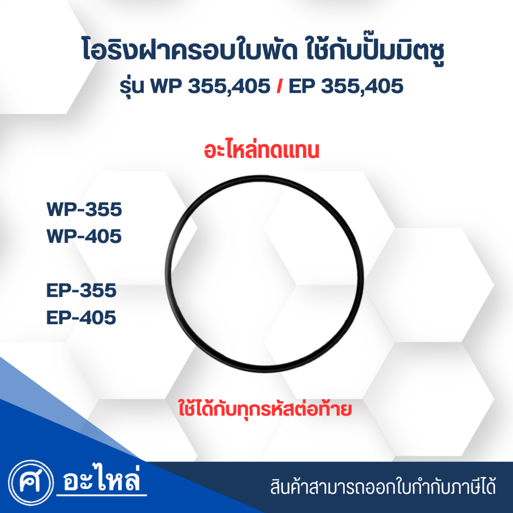อะไหล่ปั๊มน้ำมิตซู โอริงฝาปิดใบพัด อะไหล่ทดแทน รุ่น WP,EP 355-405 ใช้ได้กับทุกซีรี่ย์ สามารถออกใบกำกับภาษีได้