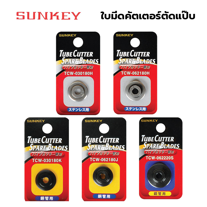 SUNKEY ใบมีดคัตเตอร์ ใบมีดคัตเตอร์ตัดแป๊บ มี 5 ขนาด . ของแท้ 100%