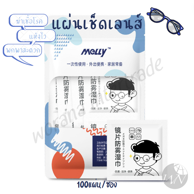 แผ่นเช็ดแว่นตากันฝ้า เช็ดจอมือถือ จอคอม เช็ดกระจกรถ กระดาษเช็ดแว่น 100แผ่น แห้งเร็ว ไม่ทิ้งรอยขีดข่วน