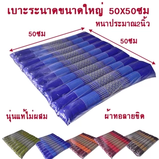 เบาะรองนั่งระนาดลายขิดขนาดกลางขนาดใหญ่ขนาดจัมโบ้ไส้นุ่นแท้