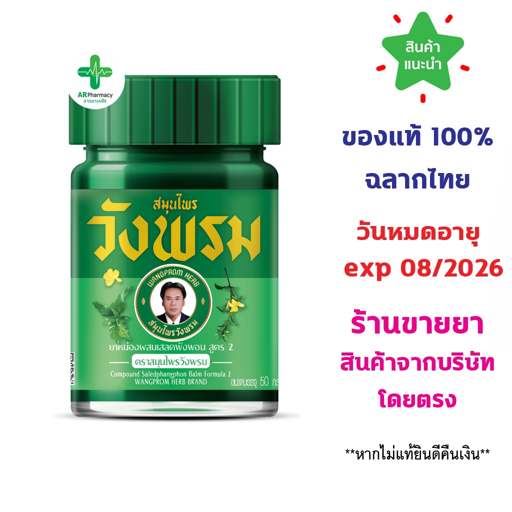 🔥พร้อมส่ง🔥 ยาหม่องสมุนไพร วังพรม ขนาด 50 กรัม (สีเขียว สูตรเสลดพังพอน//สีเหลือง สูตรไพล) 50g Wangpromherb